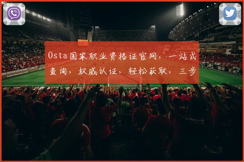 Osta国家职业资格证官网，一站式查询，权威认证，轻松获取，三步搞定