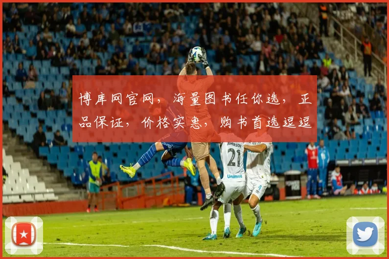 博库网官网，海量图书任你选，正品保证，价格实惠，购书首选逗逗逗