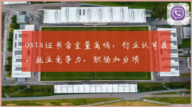 osta证书含金量高吗，行业认可度，就业竞争力，职场加分项
