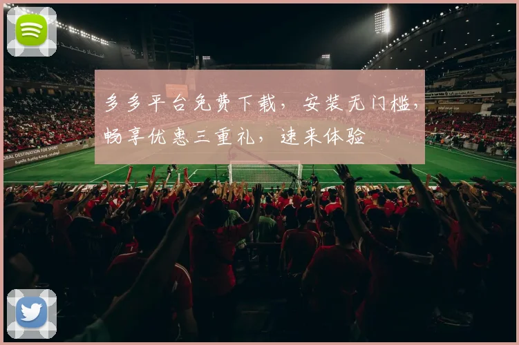 多多平台免费下载，安装无门槛，畅享优惠三重礼，速来体验