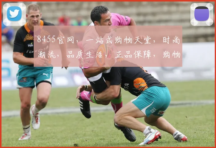 8455官网，一站式购物天堂，时尚潮流，品质生活，正品保障，购物无忧，尽享便捷