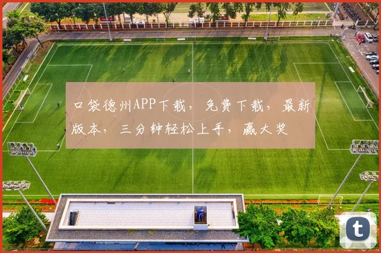 口袋德州APP下载，免费下载，最新版本，三分钟轻松上手，赢大奖