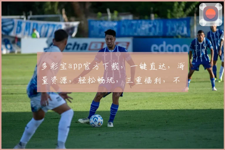 多彩宝app官方下载，一键直达，海量资源，轻松畅玩，三重福利，不容错过，必下载