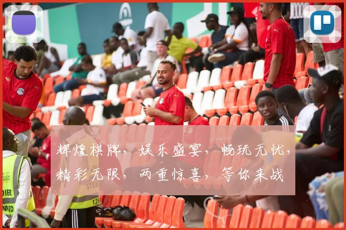 辉煌棋牌，娱乐盛宴，畅玩无忧，精彩无限，两重惊喜，等你来战