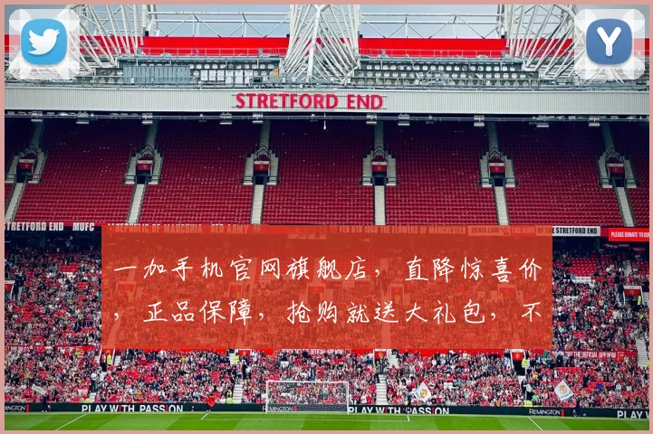 一加手机官网旗舰店，直降惊喜价，正品保障，抢购就送大礼包，不容错过