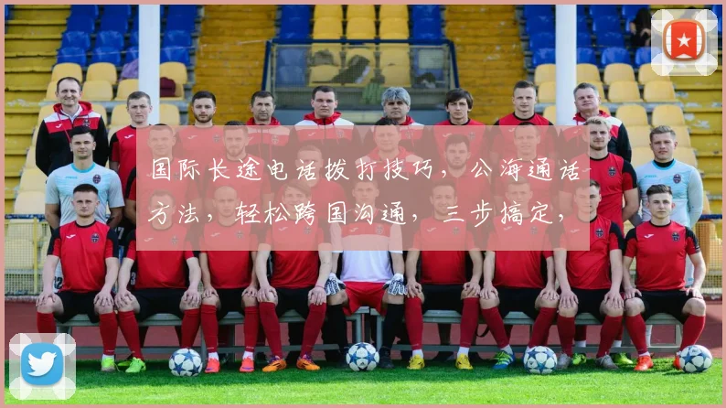 国际长途电话拨打技巧，公海通话方法，轻松跨国沟通，三步搞定，必备攻略