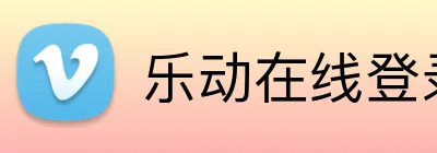 乐动在线登录官网 logo